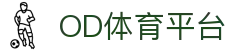 OD体育·ODSPORTS平台-实时赛事尽在掌握